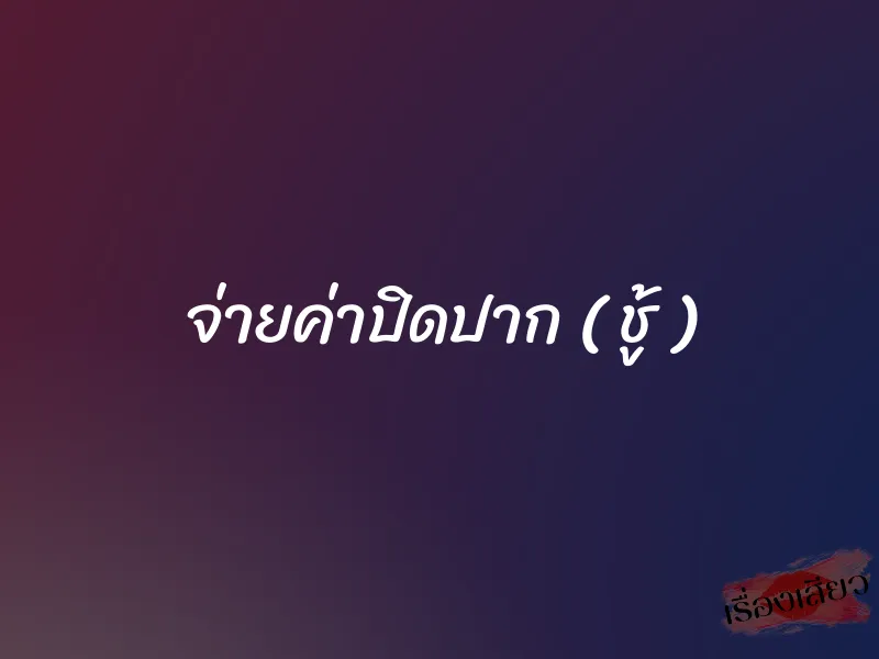 จ่ายค่าปิดปาก ( ชู้ ) 1 จ่ายค่าปิดปาก ( ชู้ )