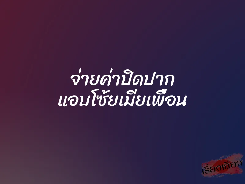 จ่ายค่าปิดปาก แอบโซ้ยเมียเพื่อน 1 จ่ายค่าปิดปาก แอบโซ้ยเมียเพื่อน