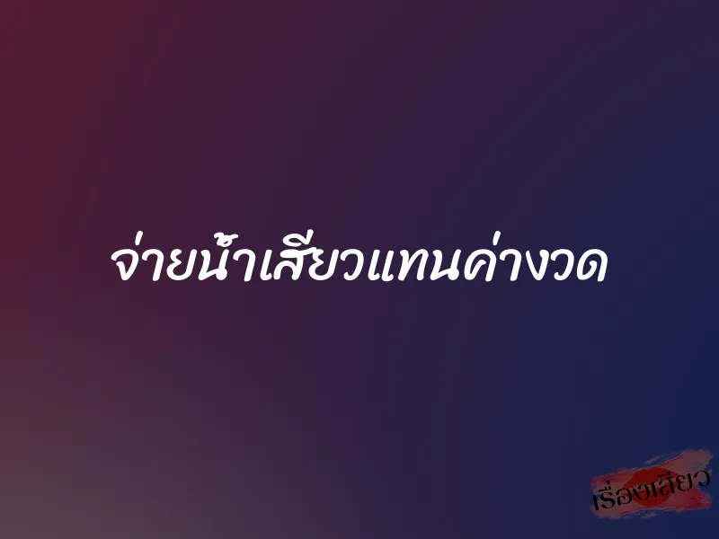 จ่ายน้ำเสียวแทนค่างวด 1 จ่ายน้ำเสียวแทนค่างวด