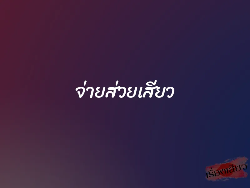 จ่ายส่วยเสียว 1 จ่ายส่วยเสียว