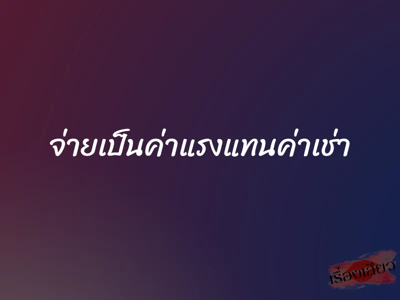 จ่ายเป็นค่าแรงแทนค่าเช่า 1 จ่ายเป็นค่าแรงแทนค่าเช่า