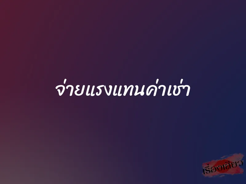 จ่ายแรงแทนค่าเช่า 1 จ่ายแรงแทนค่าเช่า