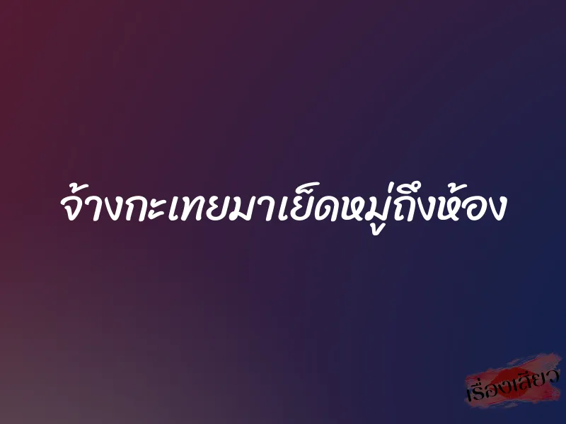 จ้างกะเทยมาเย็ดหมู่ถึงห้อง 1 จ้างกะเทยมาเย็ดหมู่ถึงห้อง