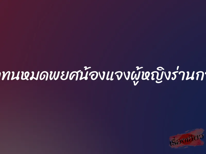 จําทนหมดพยศน้องแจงผู้หญิงร่านกาม 5 จําทนหมดพยศน้องแจงผู้หญิงร่านกาม