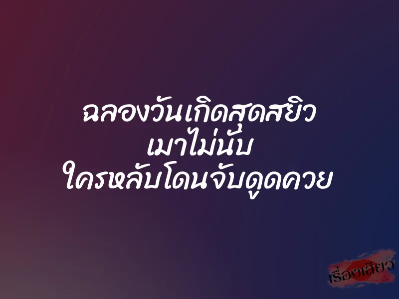 ฉลองวันเกิดสุดสยิว เมาไม่นับ ใครหลับโดนจับดูดควย 1 ฉลองวันเกิดสุดสยิว เมาไม่นับ ใครหลับโดนจับดูดควย