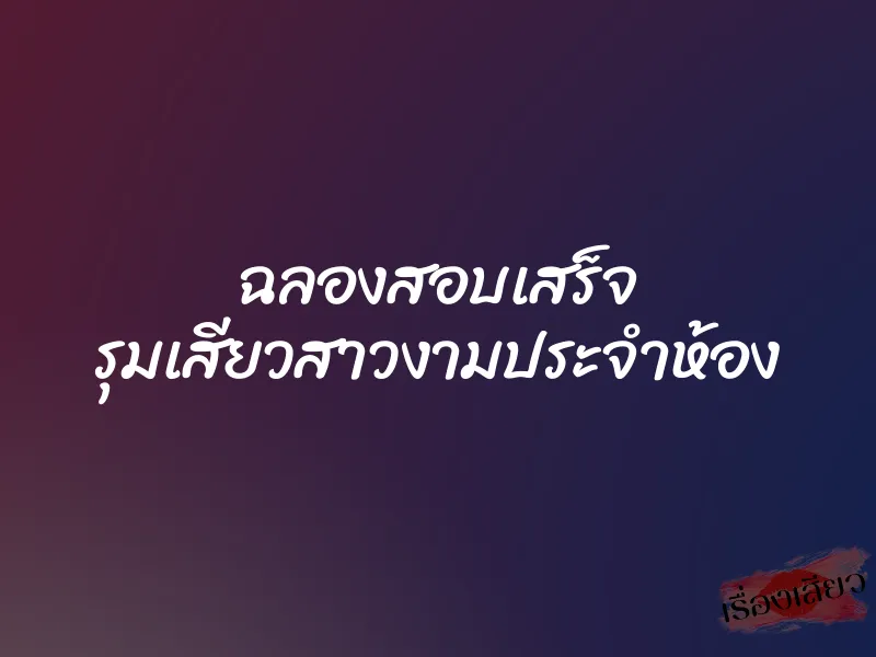 ฉลองสอบเสร็จ รุมเสียวสาวงามประจำห้อง 1 ฉลองสอบเสร็จ รุมเสียวสาวงามประจำห้อง