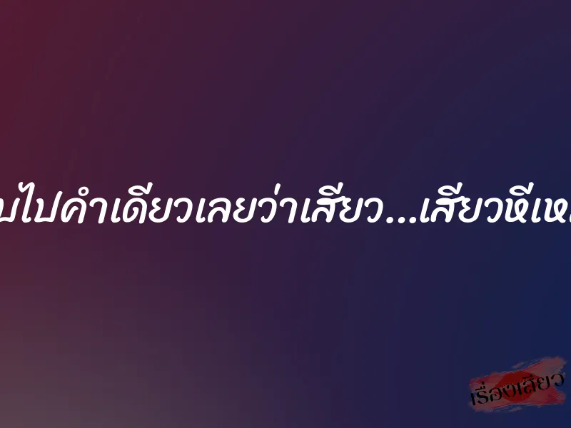ฉันตอบไปคำเดียวเลยว่าเสียว…เสียวหีเหลือเกิน 1 ฉันตอบไปคำเดียวเลยว่าเสียว…เสียวหีเหลือเกิน