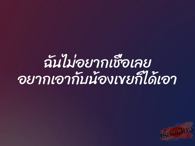ฉันไม่อยากเชื่อเลย อยากเอากับน้องเขยก็ได้เอา 1 ฉันไม่อยากเชื่อเลย อยากเอากับน้องเขยก็ได้เอา