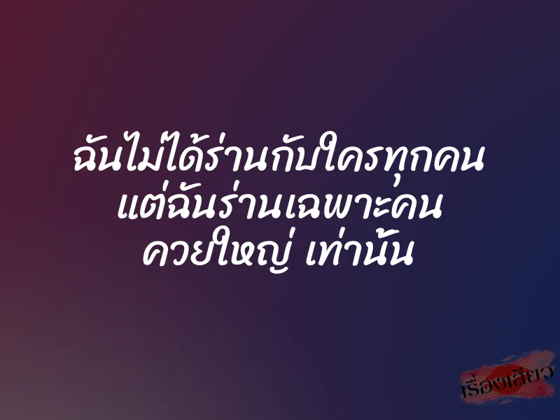 ฉันไม่ได้ร่านกับใครทุกคน แต่ฉันร่านเฉพาะคน ควยใหญ่ เท่านั้น 1 ฉันไม่ได้ร่านกับใครทุกคน แต่ฉันร่านเฉพาะคน ควยใหญ่ เท่านั้น
