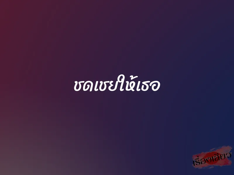 ชดเชยให้เธอ 1 ชดเชยให้เธอ