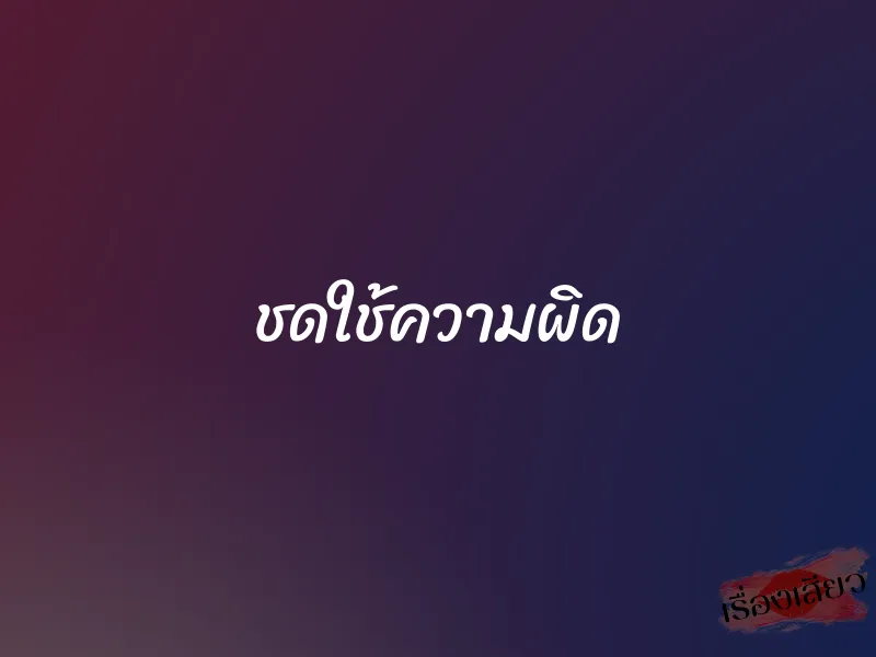ชดใช้ความผิด 1 ชดใช้ความผิด