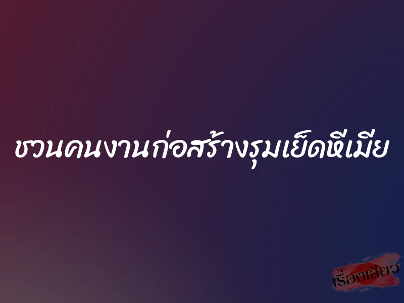 ชวนคนงานก่อสร้างรุมเย็ดหีเมีย 1 ชวนคนงานก่อสร้างรุมเย็ดหีเมีย