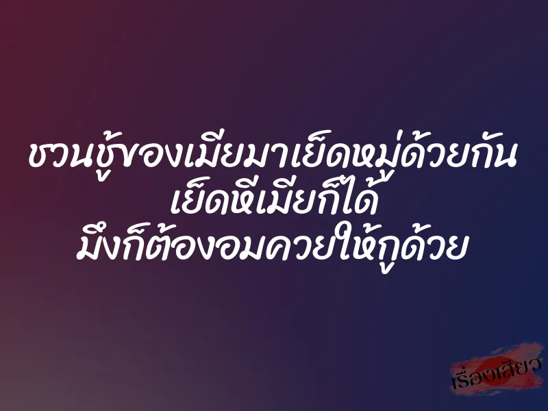 ชวนชู้ของเมียมาเย็ดหมู่ด้วยกัน เย็ดหีเมียก็ได้ มึงก็ต้องอมควยให้กูด้วย 1 ชวนชู้ของเมียมาเย็ดหมู่ด้วยกัน เย็ดหีเมียก็ได้ มึงก็ต้องอมควยให้กูด้วย