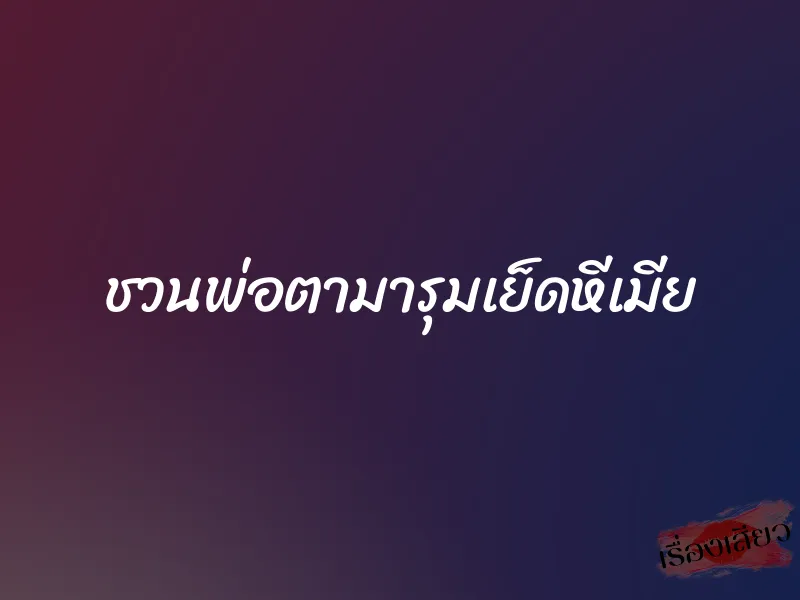 ชวนพ่อตามารุมเย็ดหีเมีย 1 ชวนพ่อตามารุมเย็ดหีเมีย