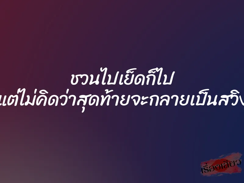 ชวนไปเย็ดก็ไป แต่ไม่คิดว่าสุดท้ายจะกลายเป็นสวิง 1 ชวนไปเย็ดก็ไป แต่ไม่คิดว่าสุดท้ายจะกลายเป็นสวิง