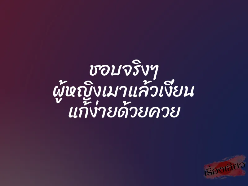 ชอบจริงๆ ผู้หญิงเมาแล้วเงี่ยน แก้ง่ายด้วยควย 1 ชอบจริงๆ ผู้หญิงเมาแล้วเงี่ยน แก้ง่ายด้วยควย