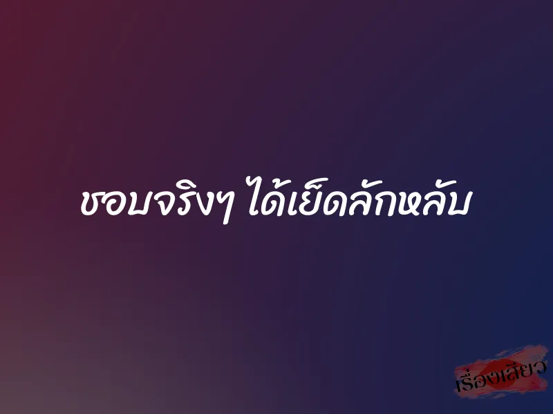 ชอบจริงๆ ได้เย็ดลักหลับ 1 ชอบจริงๆ ได้เย็ดลักหลับ