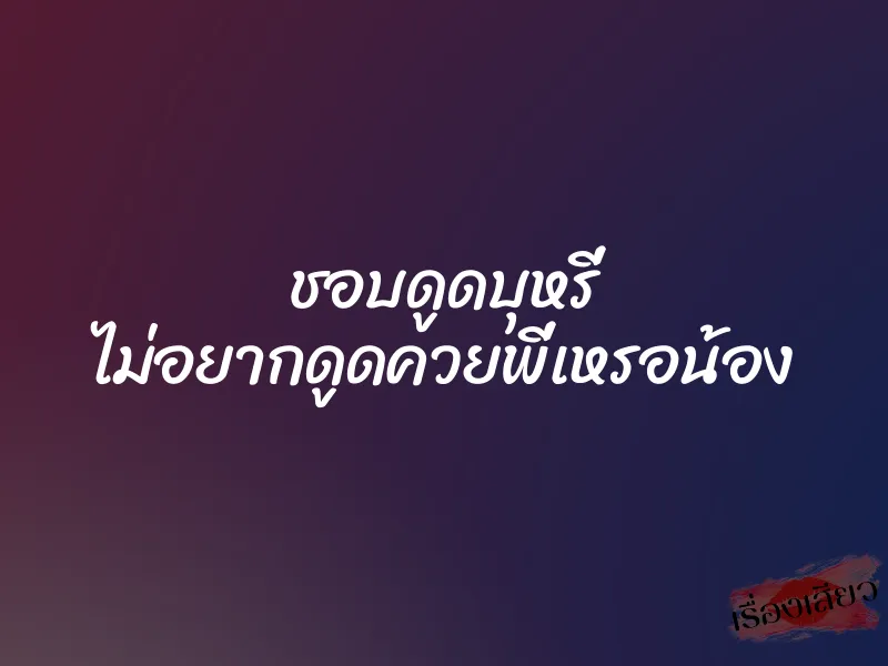 ชอบดูดบุหรี่ ไม่อยากดูดควยพี่เหรอน้อง 1 ชอบดูดบุหรี่ ไม่อยากดูดควยพี่เหรอน้อง