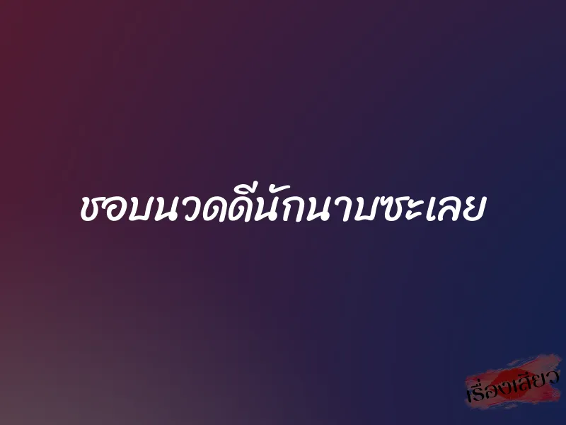 ชอบนวดดีนักนาบซะเลย 1 ชอบนวดดีนักนาบซะเลย
