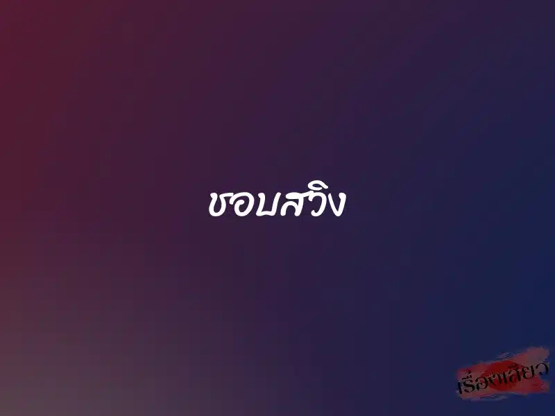 ชอบสวิง 1 ชอบสวิง