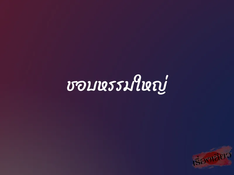 ชอบหรรมใหญ่ 1 ชอบหรรมใหญ่
