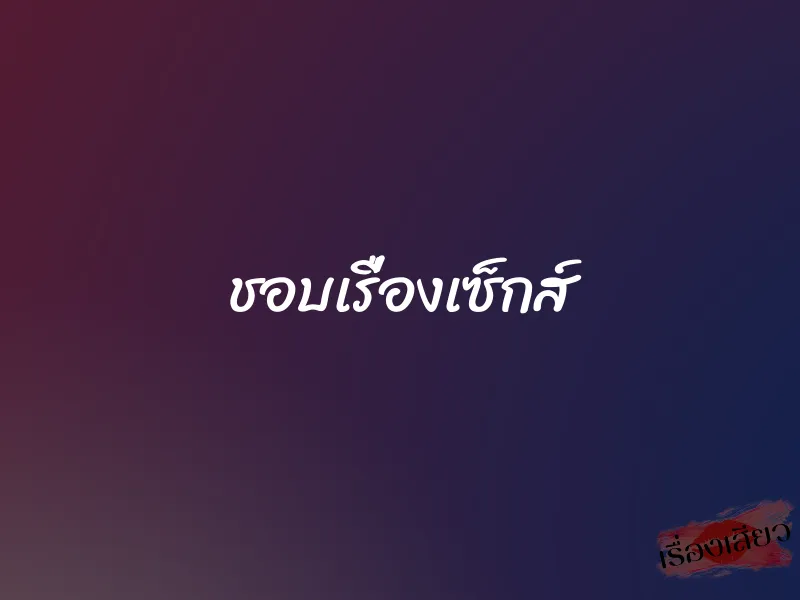 ชอบเรื่องเซ็กส์ 1 ชอบเรื่องเซ็กส์