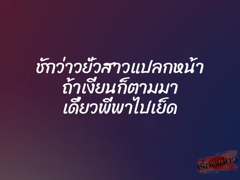ชักว่าวยั่วสาวแปลกหน้า ถ้าเงี่ยนก็ตามมา เดี๋ยวพี่พาไปเย็ด 1 ชักว่าวยั่วสาวแปลกหน้า ถ้าเงี่ยนก็ตามมา เดี๋ยวพี่พาไปเย็ด