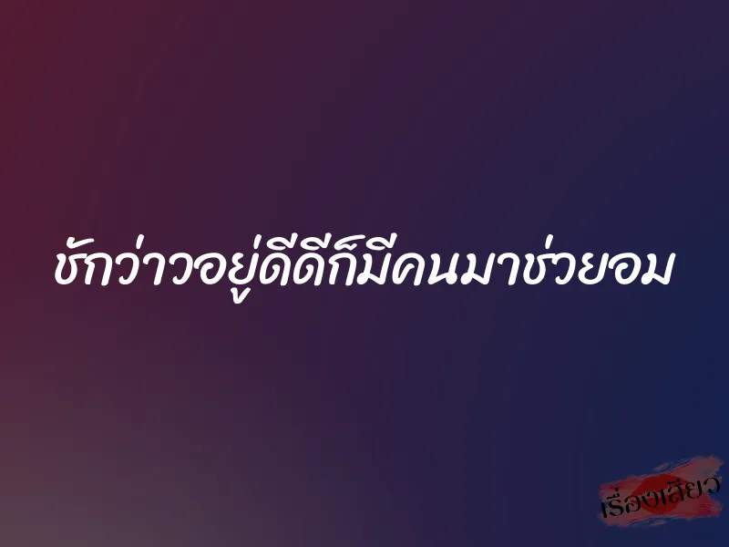ชักว่าวอยู่ดีดีก็มีคนมาช่วยอม 1 ชักว่าวอยู่ดีดีก็มีคนมาช่วยอม