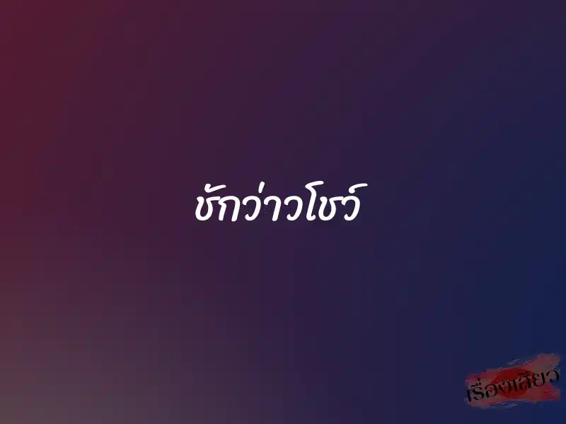 ชักว่าวโชว์ 1 ชักว่าวโชว์