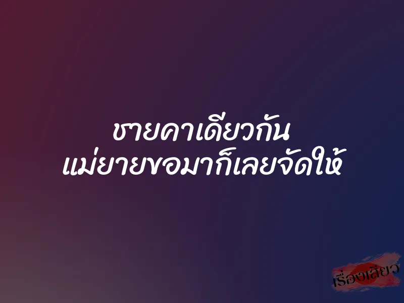 ชายคาเดียวกัน แม่ยายขอมาก็เลยจัดให้ 1 ชายคาเดียวกัน แม่ยายขอมาก็เลยจัดให้