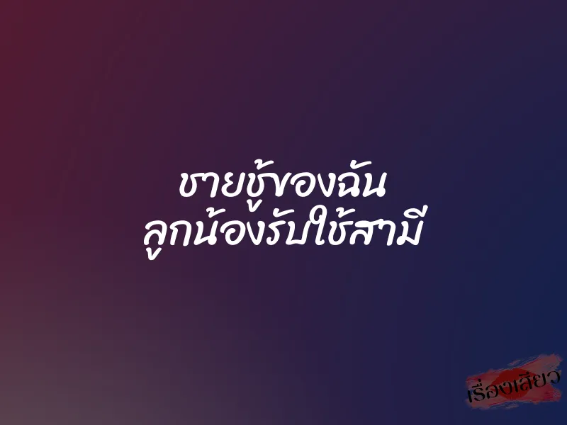 ชายชู้ของฉัน ลูกน้องรับใช้สามี 3 ชายชู้ของฉัน ลูกน้องรับใช้สามี