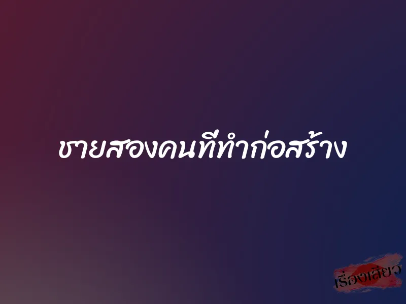 ชายสองคนที่ทำก่อสร้าง 1 ชายสองคนที่ทำก่อสร้าง