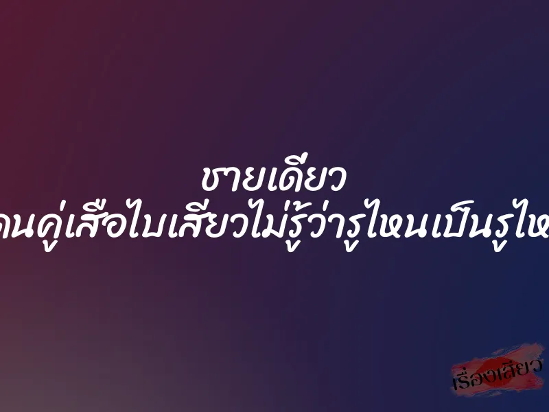 ชายเดี่ยว โดนคู่เสือไบเสียวไม่รู้ว่ารูไหนเป็นรูไหน 9 ชายเดี่ยว โดนคู่เสือไบเสียวไม่รู้ว่ารูไหนเป็นรูไหน
