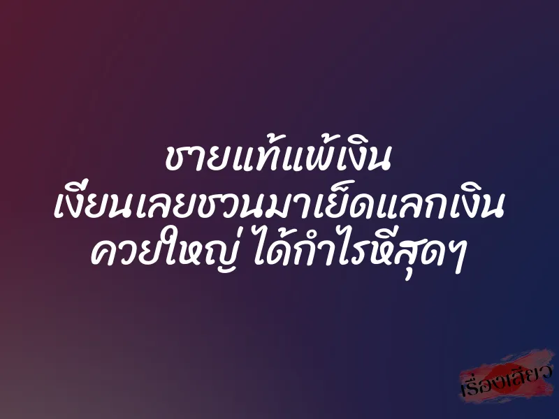 ชายแท้แพ้เงิน เงี่ยนเลยชวนมาเย็ดแลกเงิน ควยใหญ่ ได้กำไรหีสุดๆ 1 ชายแท้แพ้เงิน เงี่ยนเลยชวนมาเย็ดแลกเงิน ควยใหญ่ ได้กำไรหีสุดๆ