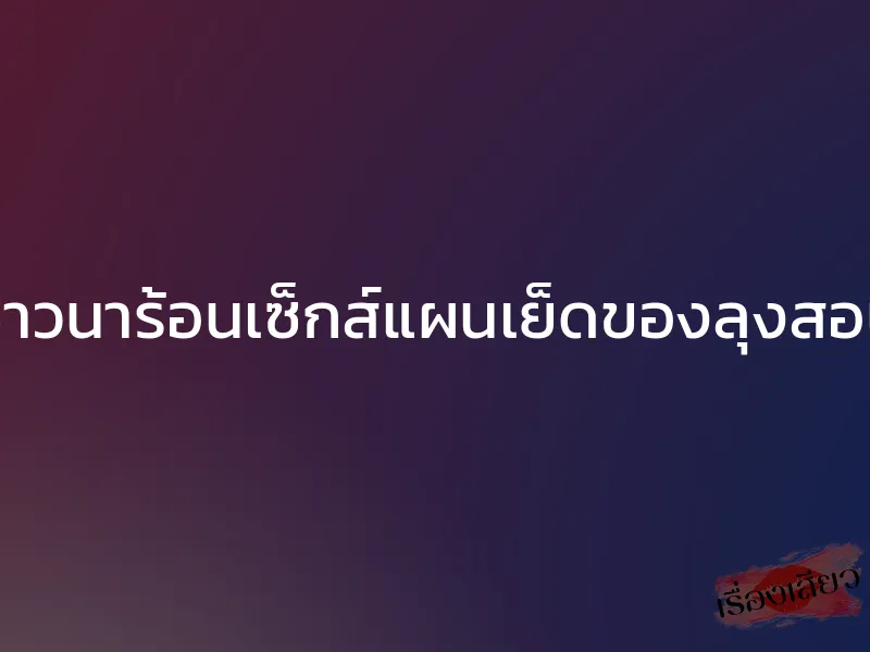ชาวนาร้อนเซ็กส์แผนเย็ดของลุงสอน 1 ชาวนาร้อนเซ็กส์แผนเย็ดของลุงสอน