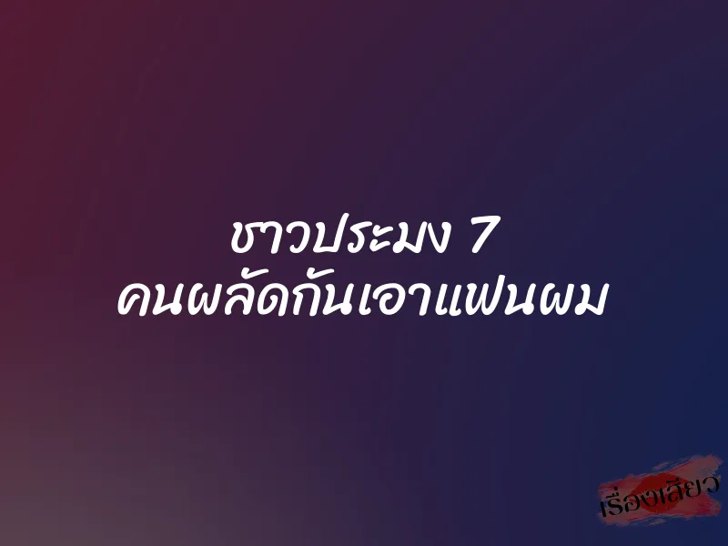 ชาวประมง 7 คนผลัดกันเอาแฟนผม 1 ชาวประมง 7 คนผลัดกันเอาแฟนผม