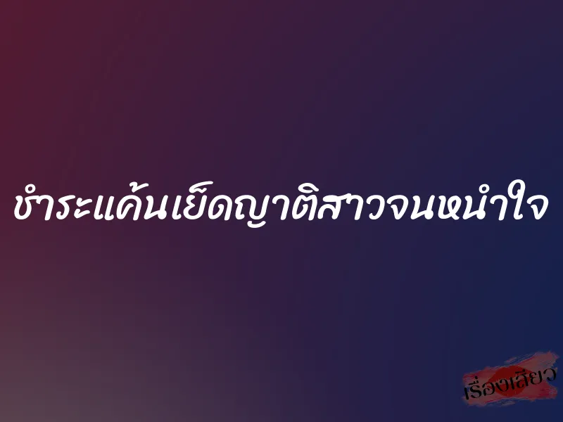 ชำระแค้นเย็ดญาติสาวจนหนำใจ 1 ชำระแค้นเย็ดญาติสาวจนหนำใจ