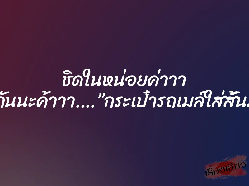 ชิดในหน่อยค่าาา แบ่งกันนะค้าาา….”กระเป๋ารถเมล์ใส่สั้นมาก” 6 ชิดในหน่อยค่าาา แบ่งกันนะค้าาา….”กระเป๋ารถเมล์ใส่สั้นมาก”