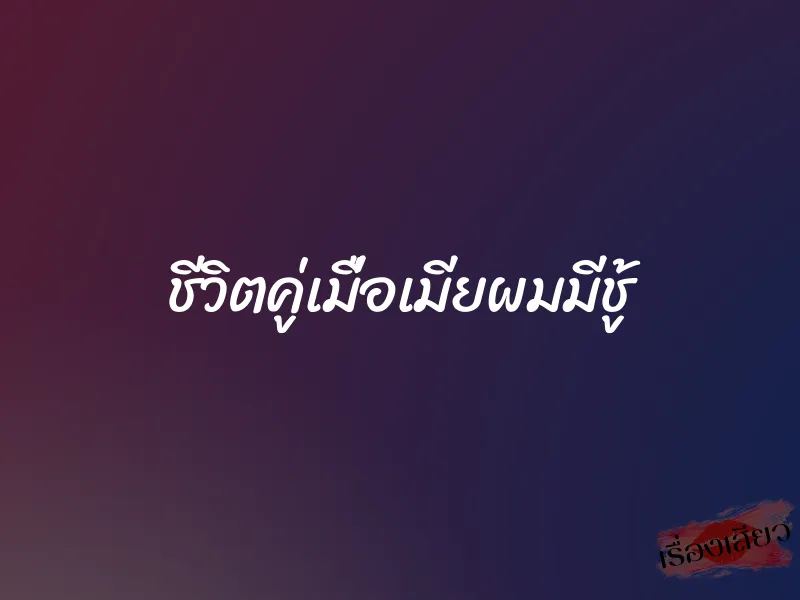 ชีวิตคู่เมื่อเมียผมมีชู้ 1 ชีวิตคู่เมื่อเมียผมมีชู้