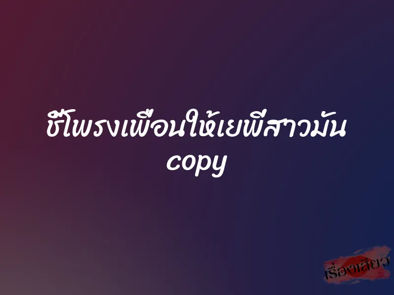 ชี้โพรงเพื่อนให้เยพี่สาวมัน copy 1 ชี้โพรงเพื่อนให้เยพี่สาวมัน copy