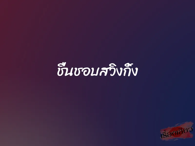 ชื่นชอบสวิงกิ้ง 1 ชื่นชอบสวิงกิ้ง