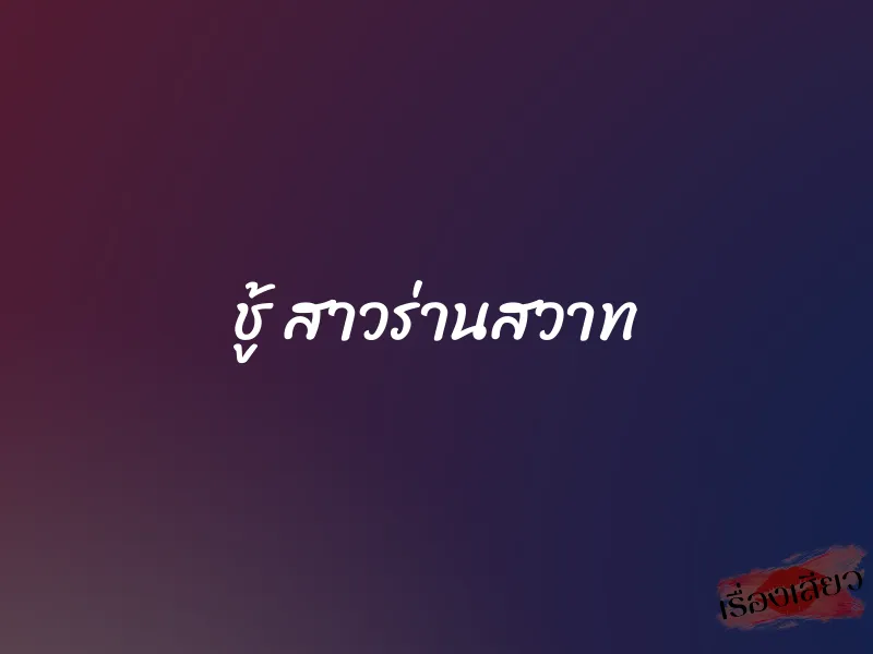 ชู้ สาวร่านสวาท 8 ชู้ สาวร่านสวาท