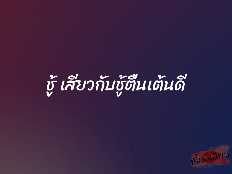 ชู้ เสียวกับชู้ตื่นเต้นดี 9 ชู้ เสียวกับชู้ตื่นเต้นดี