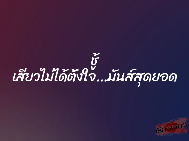 ชู้ เสียวไม่ได้ตั้งใจ…มันส์สุดยอด 6 ชู้ เสียวไม่ได้ตั้งใจ…มันส์สุดยอด