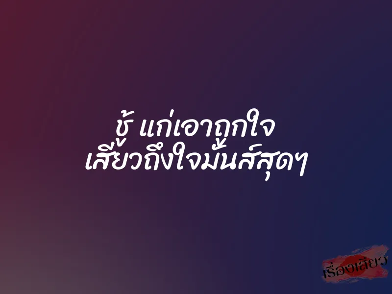 ชู้ แก่เอาถูกใจ เสียวถึงใจมันส์สุดๆ 3 ชู้ แก่เอาถูกใจ เสียวถึงใจมันส์สุดๆ