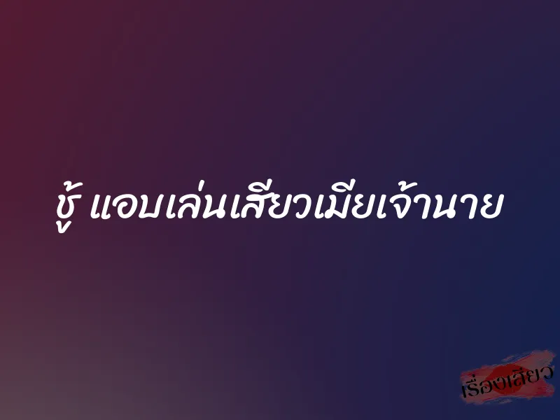 ชู้ แอบเล่นเสียวเมียเจ้านาย 6 ชู้ แอบเล่นเสียวเมียเจ้านาย