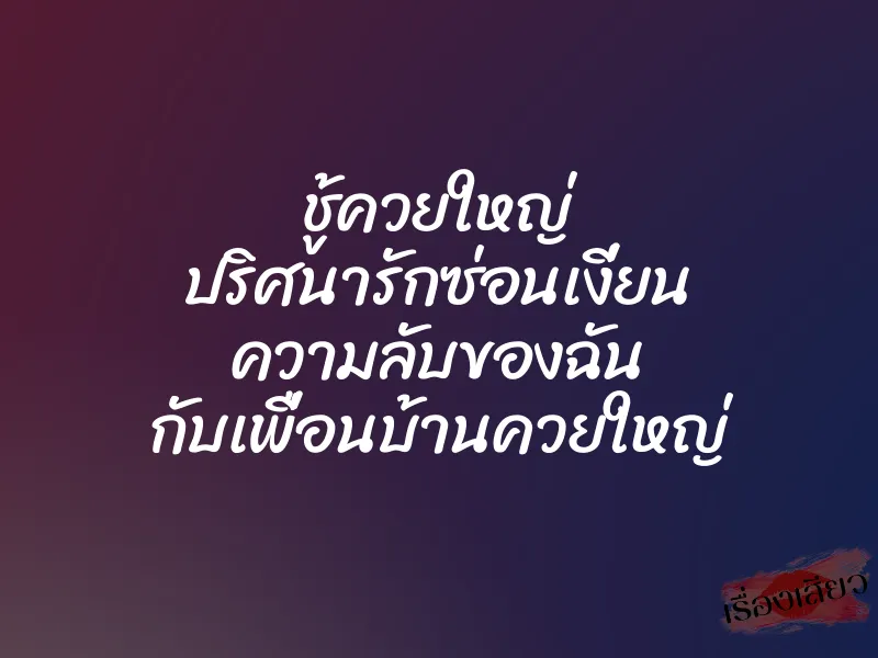 ชู้ควยใหญ่ ปริศนารักซ่อนเงี่ยน ความลับของฉัน กับเพื่อนบ้านควยใหญ่ 1 ชู้ควยใหญ่ ปริศนารักซ่อนเงี่ยน ความลับของฉัน กับเพื่อนบ้านควยใหญ่