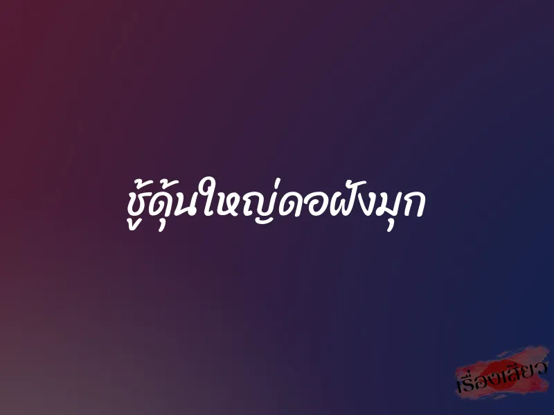 ชู้ดุ้นใหญ่ดอฝังมุก 5 ชู้ดุ้นใหญ่ดอฝังมุก