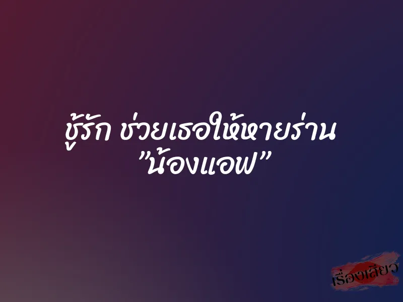 ชู้รัก ช่วยเธอให้หายร่าน ”น้องแอฟ” 1 ชู้รัก ช่วยเธอให้หายร่าน ”น้องแอฟ”