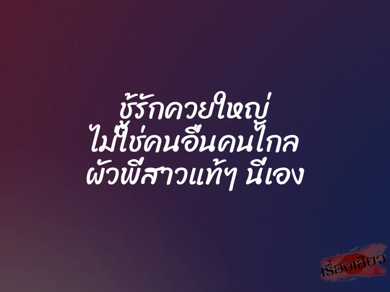ชู้รักควยใหญ่ ไม่ใช่คนอื่นคนไกล ผัวพี่สาวแท้ๆ นี่เอง 1 ชู้รักควยใหญ่ ไม่ใช่คนอื่นคนไกล ผัวพี่สาวแท้ๆ นี่เอง